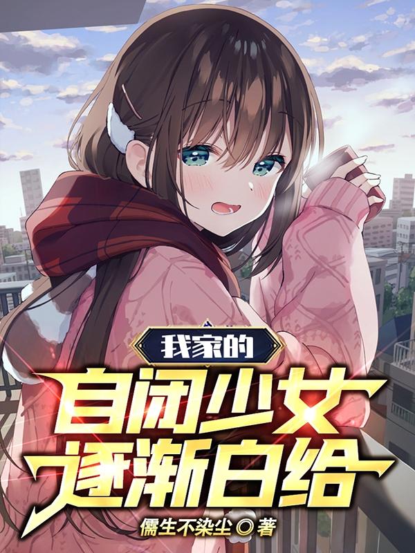 我家的自闭少女逐渐白给免费在线看