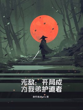 开局无敌的我怎么办笔趣阁