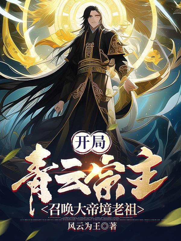 玄幻:开局成为大帝老祖